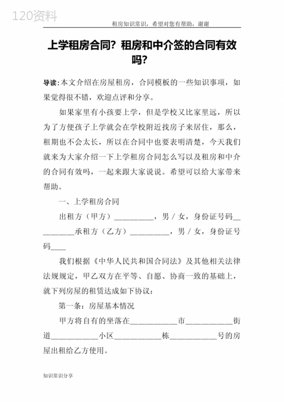 上学租房合同？租房和中介签的合同有效吗？