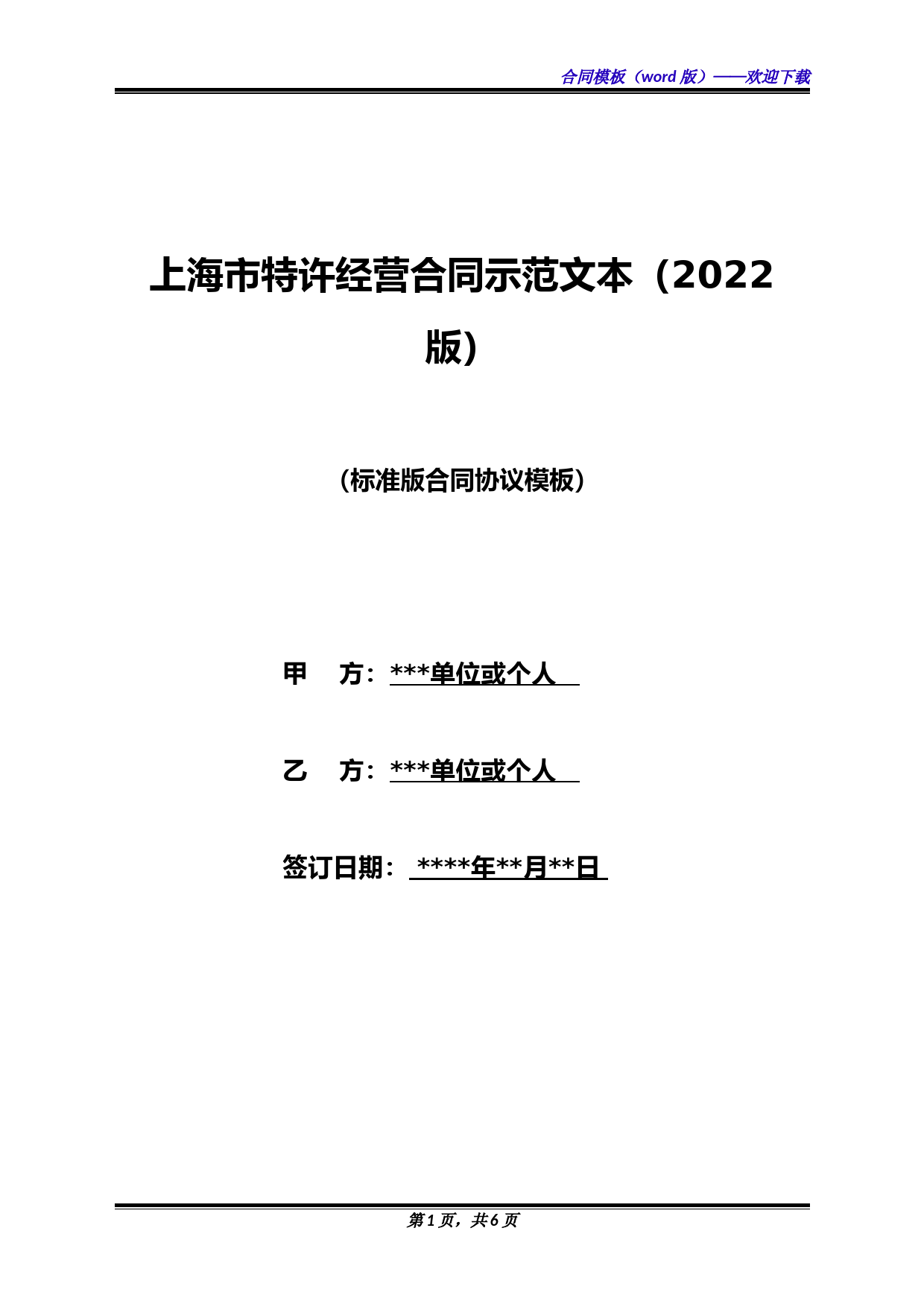 上海市特许经营合同示范文本(2022版)