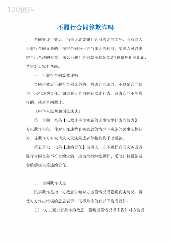不履行合同算欺诈吗