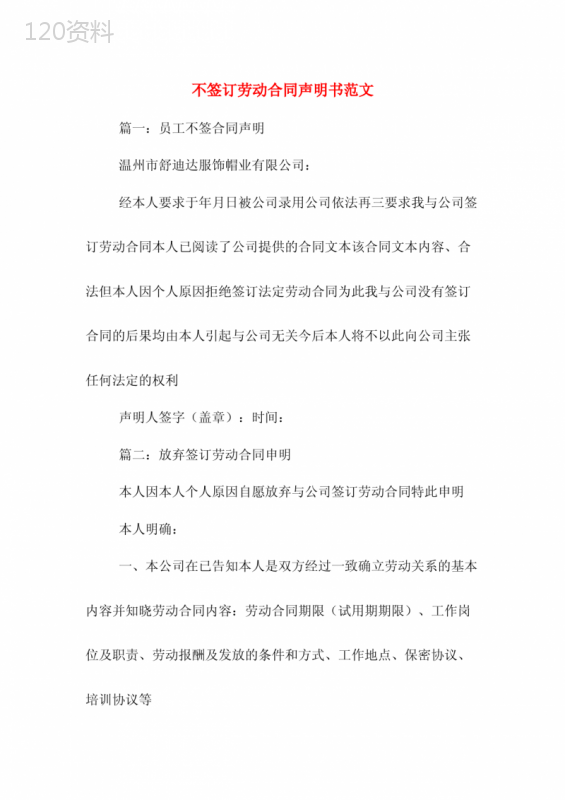 不签订劳动合同声明书范文