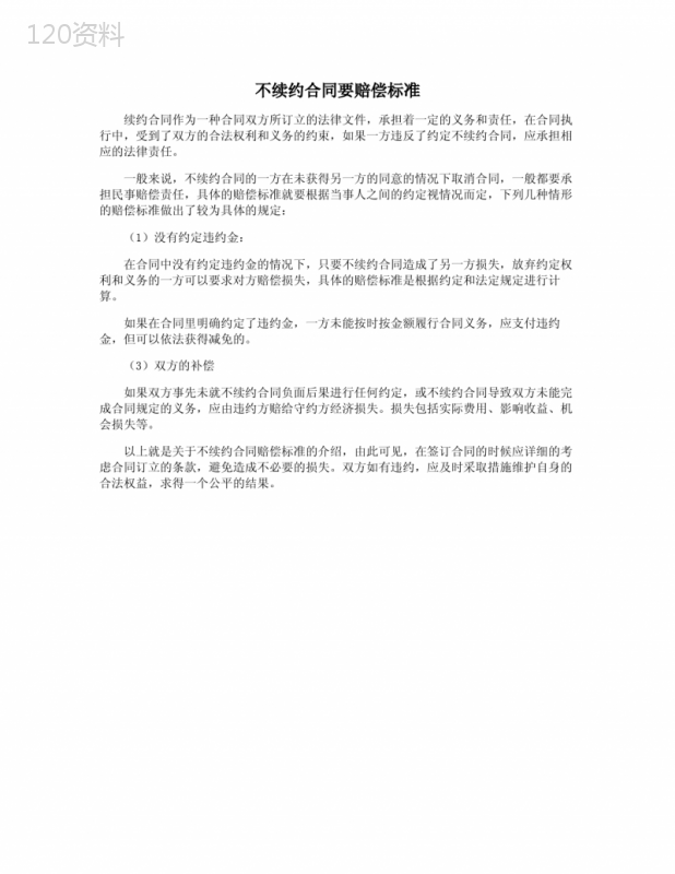 不续约合同要赔偿标准