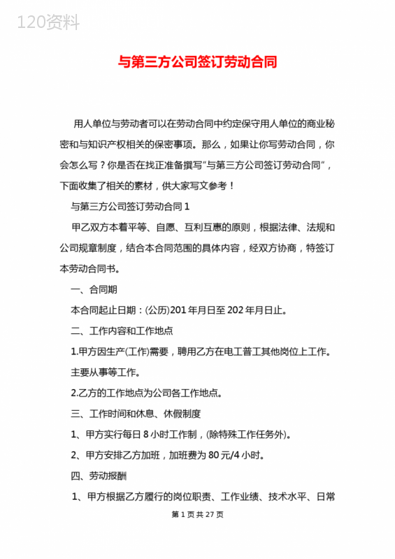 与第三方公司签订劳动合同
