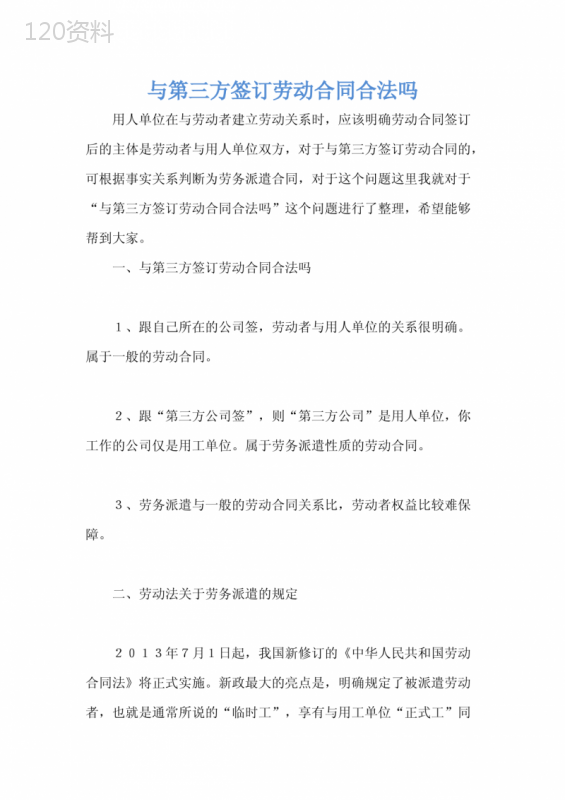 与第三方签订劳动合同合法吗