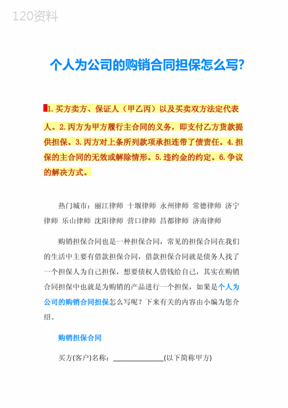 个人为公司的购销合同担保怎么写？