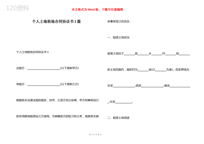 个人土地租地合同协议书3篇