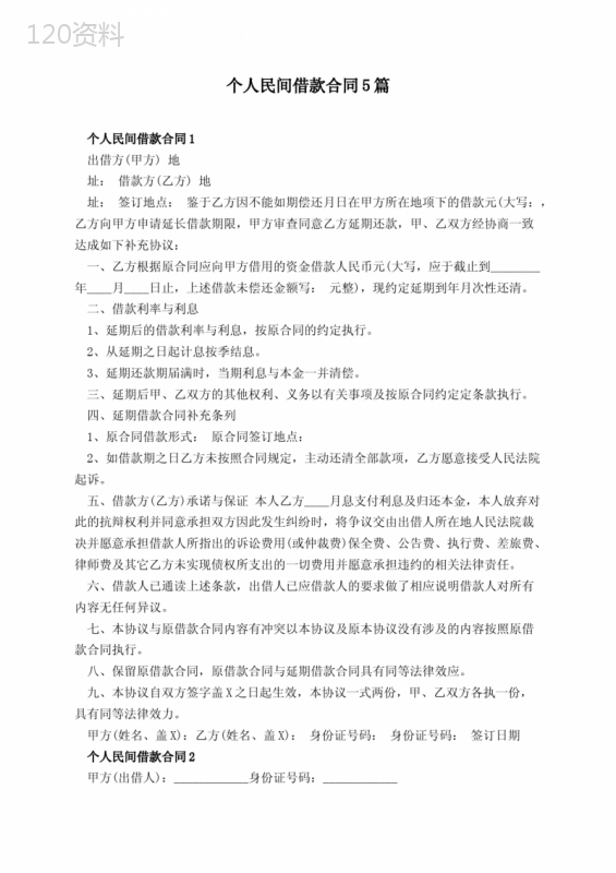 个人民间借款合同5篇