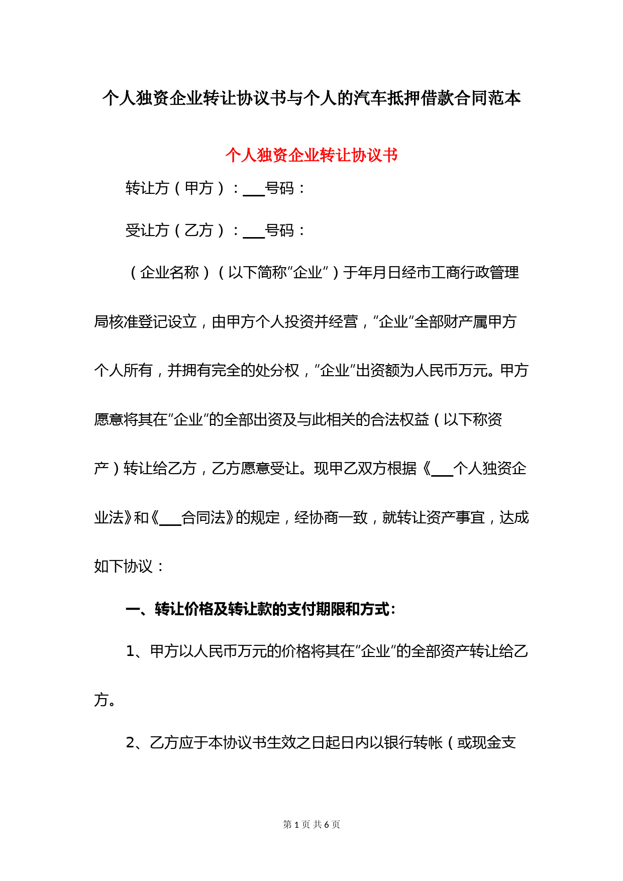 个人独资企业转让协议书与个人的汽车抵押借款合同范本