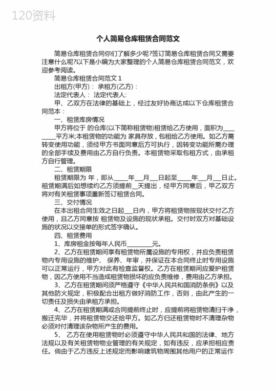 个人简易仓库租赁合同范文