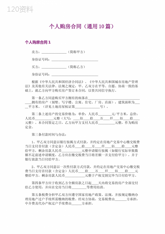 个人购房合同(通用10篇)
