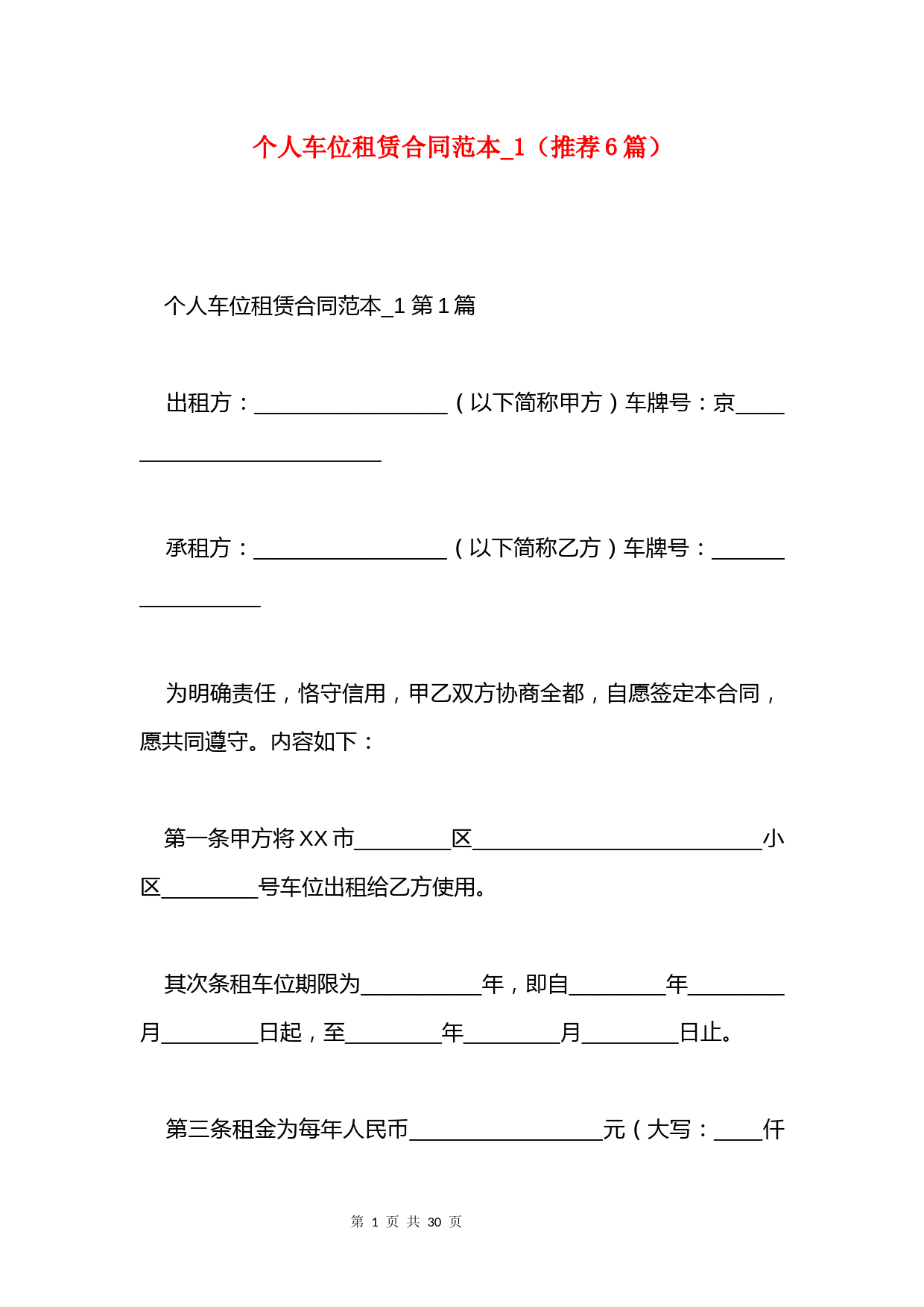 个人车位租赁合同范本-1(推荐6篇)