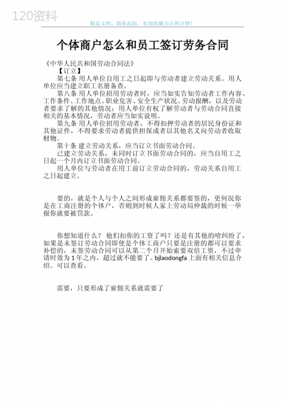 个体商户怎么和员工签订劳务合同