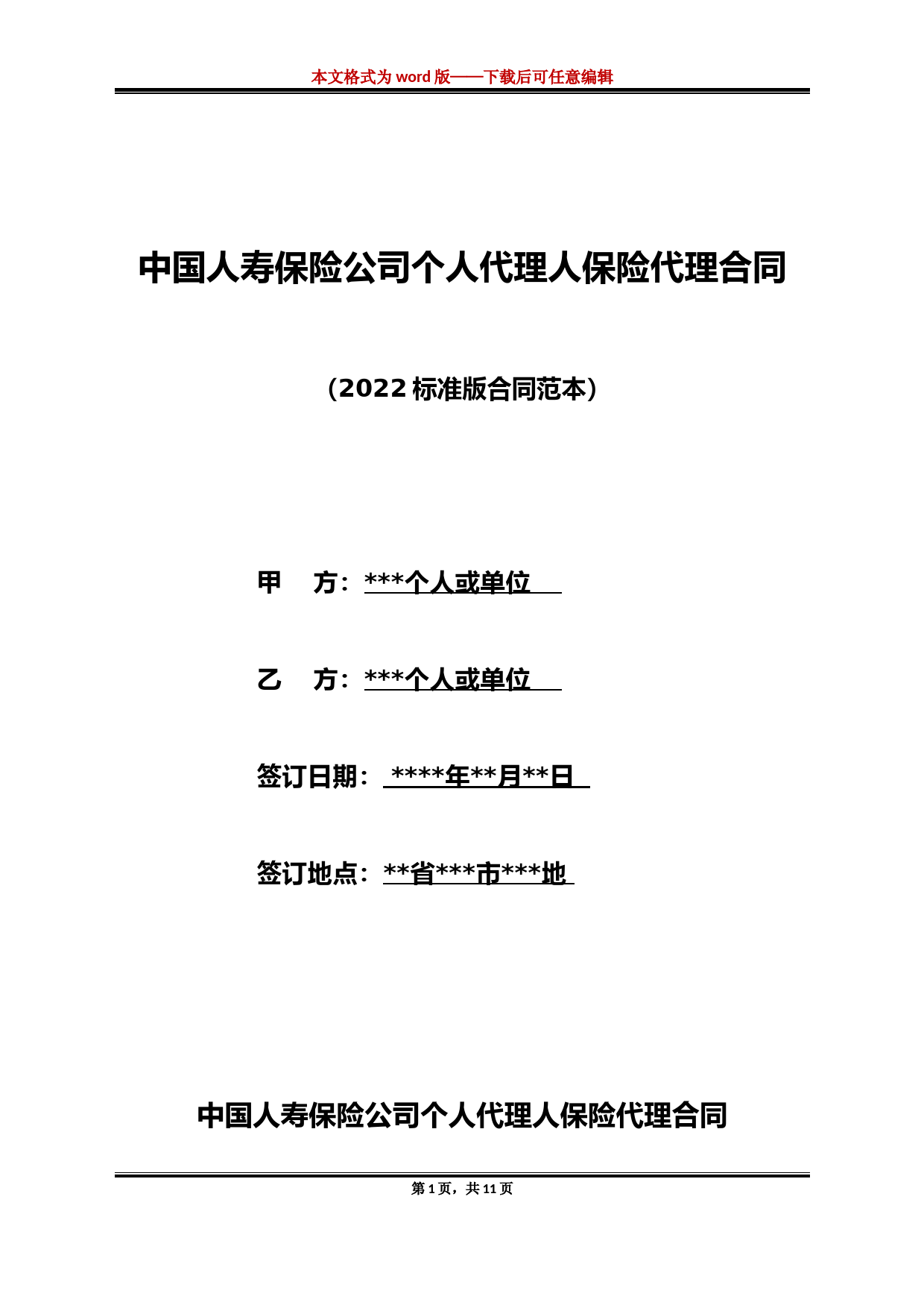 中国人寿保险公司个人代理人保险代理合同-1(标准版)