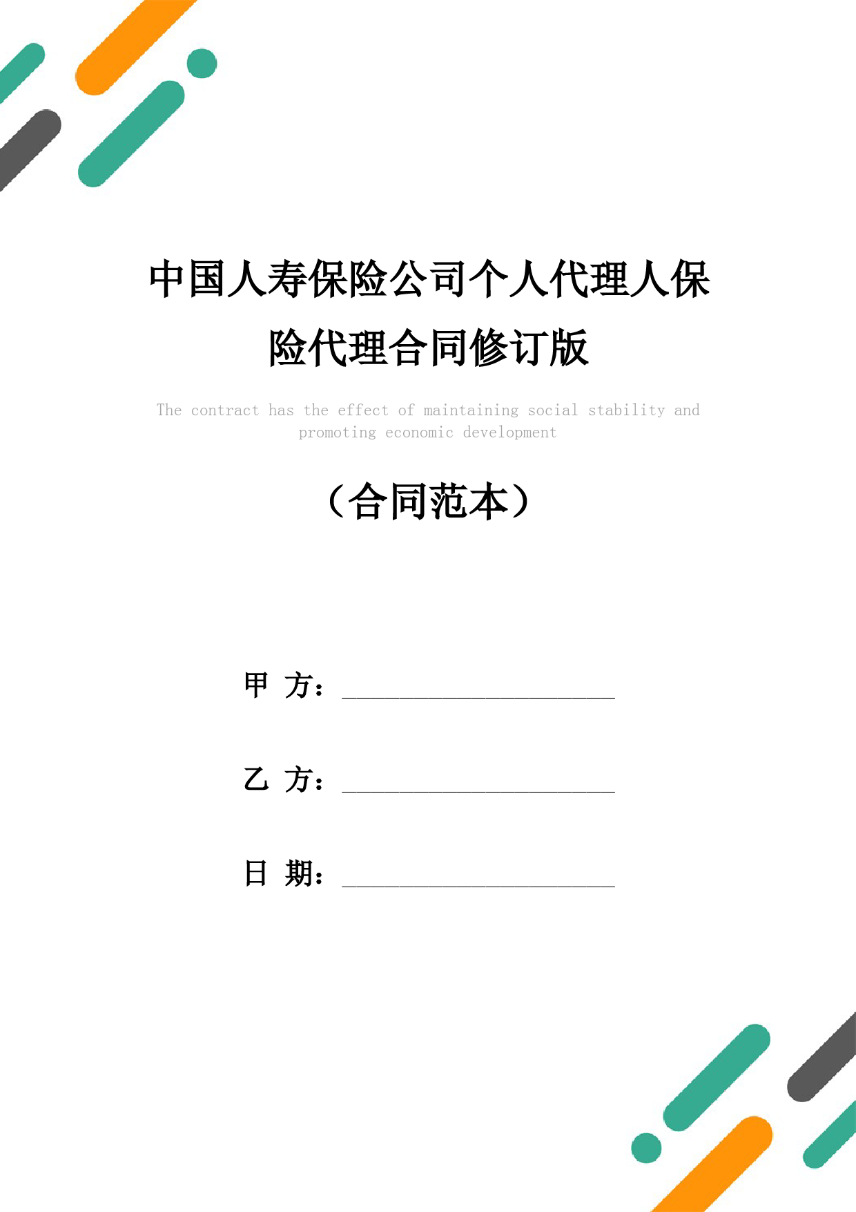 中国人寿保险公司个人代理人保险代理合同修订版