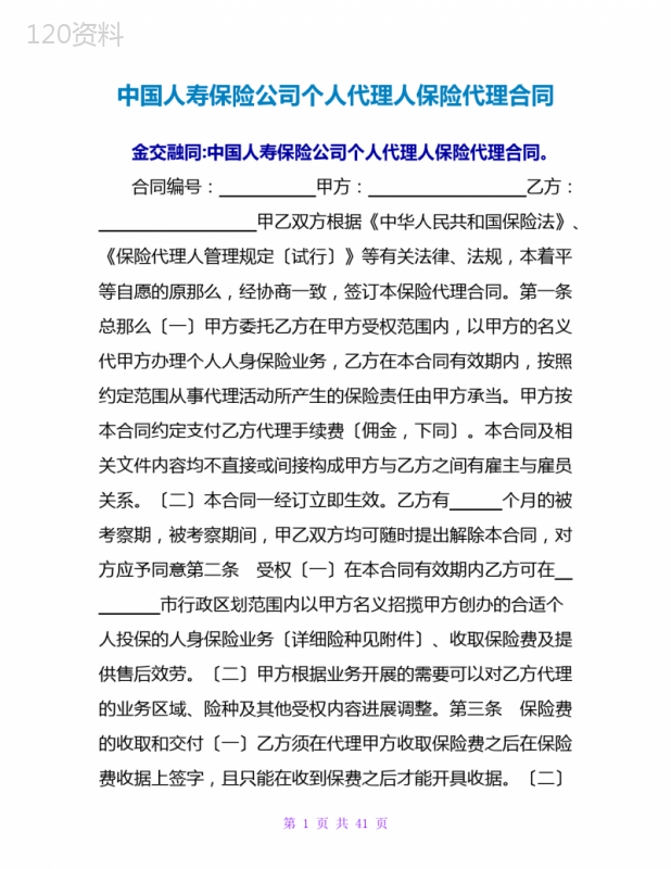 中国人寿保险公司个人代理人保险代理合同-1