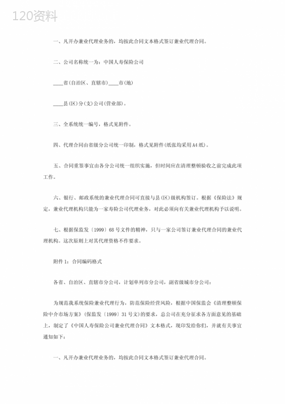 中国人寿保险公司兼业代理合同