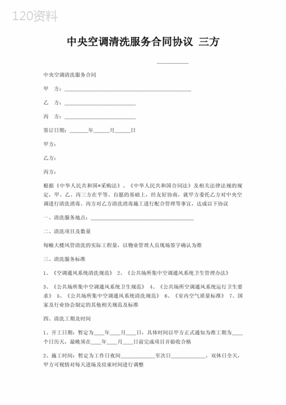 中央空调清洗服务合同协议-三方