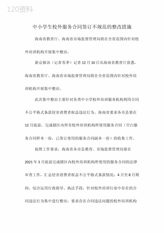 中小学生校外服务合同签订不规范的整改措施