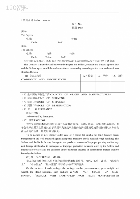 买卖合同(中英文对照)