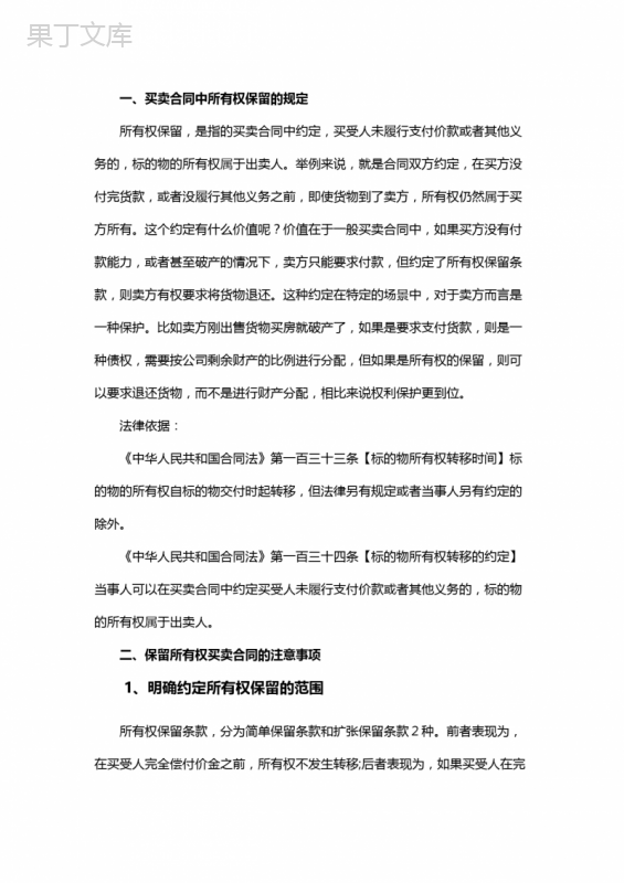 买卖合同中所有权保留的规定