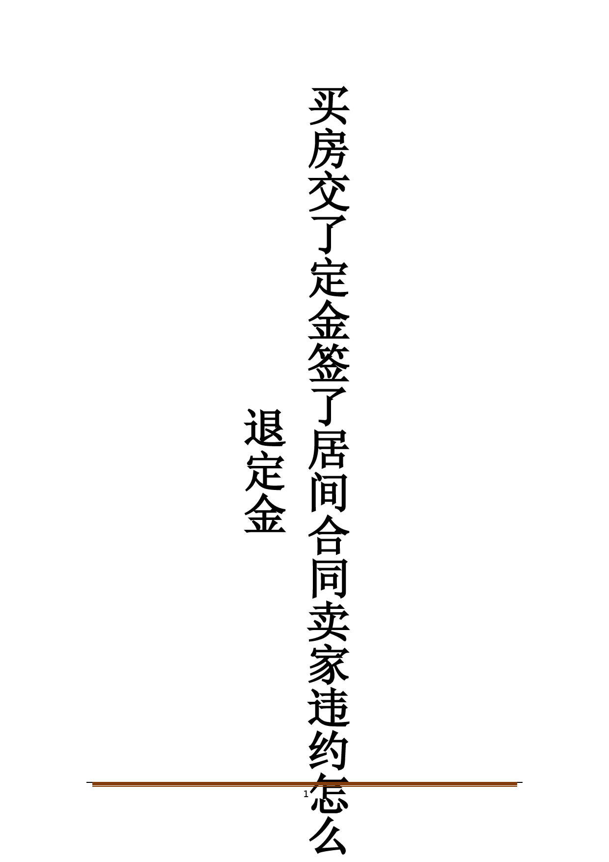 买房交了定金签了居间合同卖家违约怎么退定金