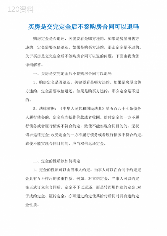 买房是交完定金后不签购房合同可以退吗