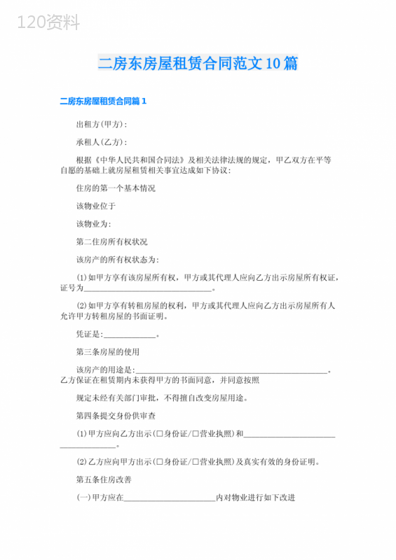 二房东房屋租赁合同范文10篇