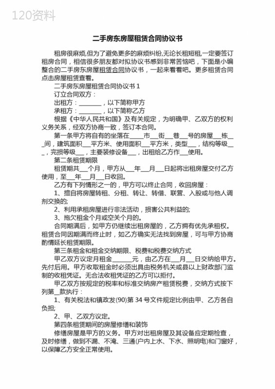 二手房东房屋租赁合同协议书
