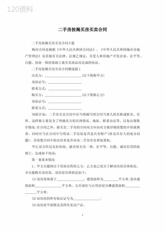 二手房按揭买房买卖合同