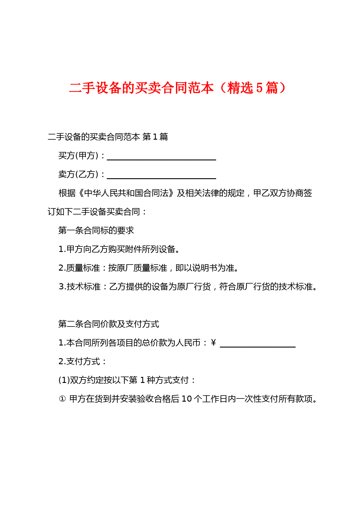 二手设备的买卖合同范本(精选5篇)