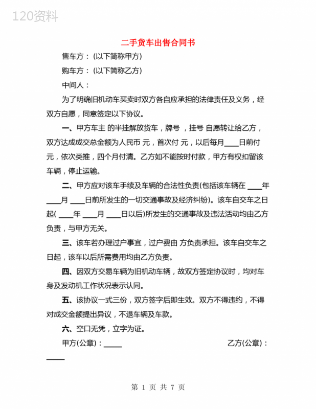 二手货车出售合同书(2篇)