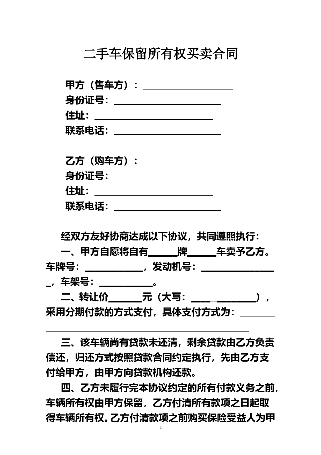 二手车保留所有权买卖合同(范文)