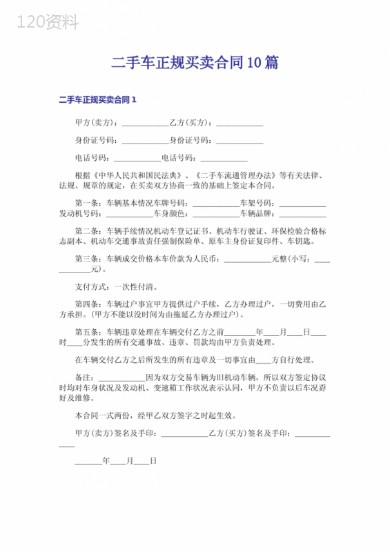 二手车正规买卖合同10篇