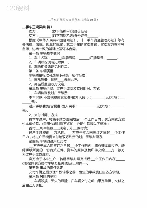 二手车正规买卖合同范本（精选10篇）