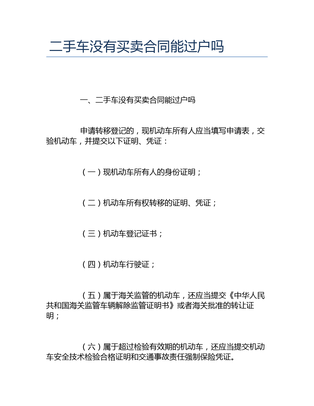 二手车没有买卖合同能过户吗