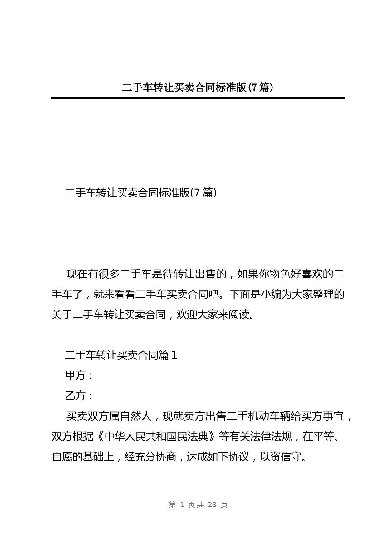 二手车转让买卖合同标准版(7篇)