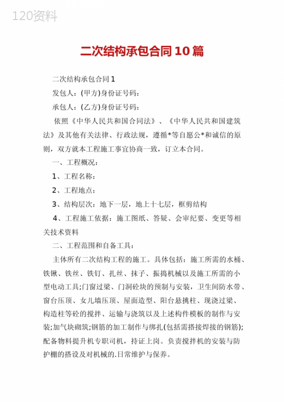 二次结构承包合同10篇