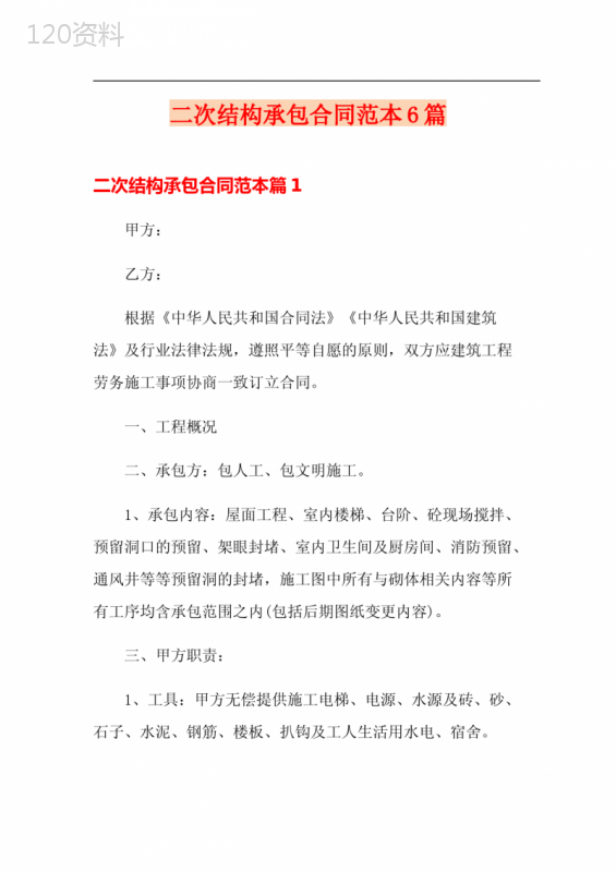 二次结构承包合同范本6篇