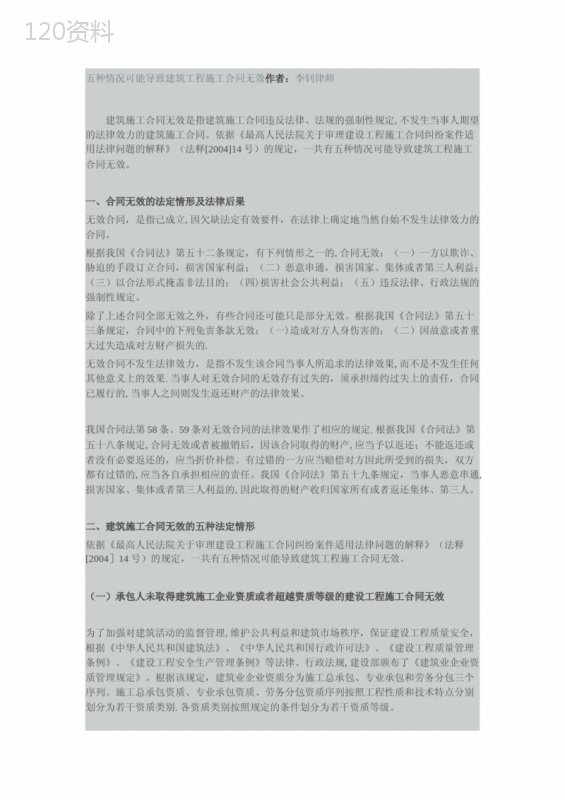 五种情况可能导致建筑工程施工合同无效