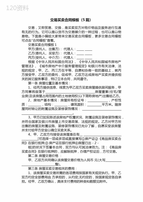 交易买卖合同模板（5篇）