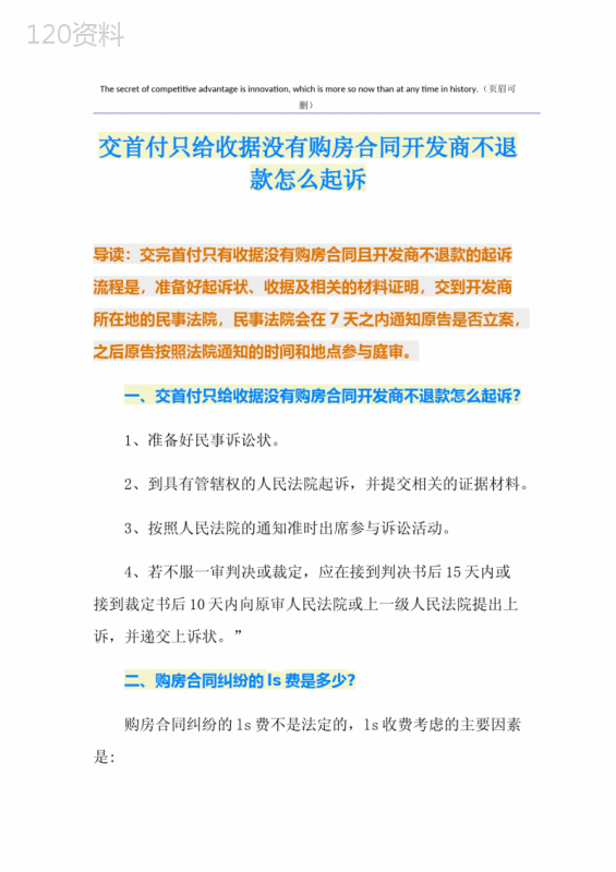 交首付只给收据没有购房合同开发商不退款怎么起诉