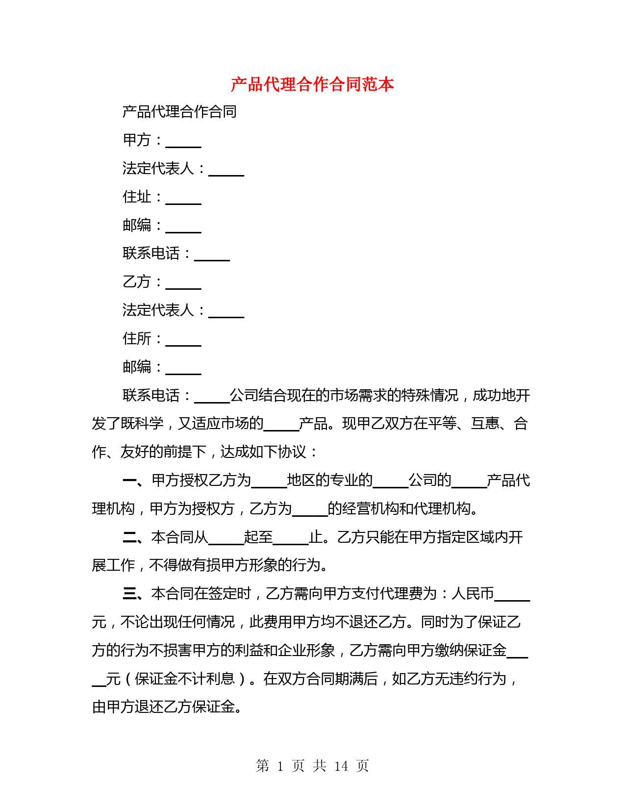 产品代理合作合同范本(4篇)