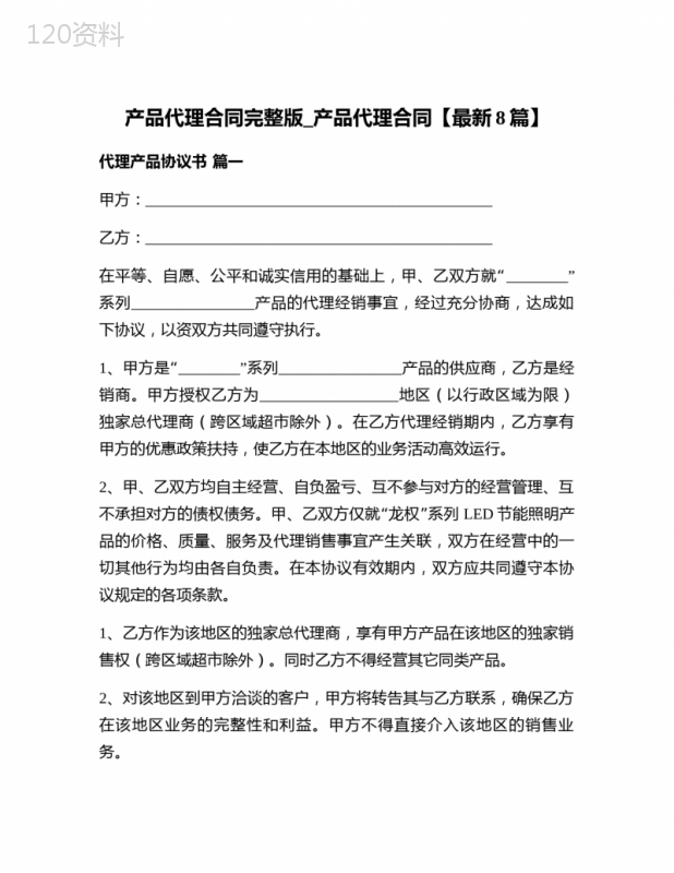 产品代理合同完整版-产品代理合同