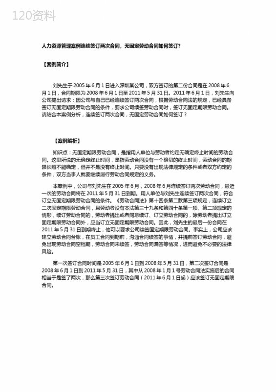 人力资源管理案例连续签订两次合同-无固定劳动合同如何签订？