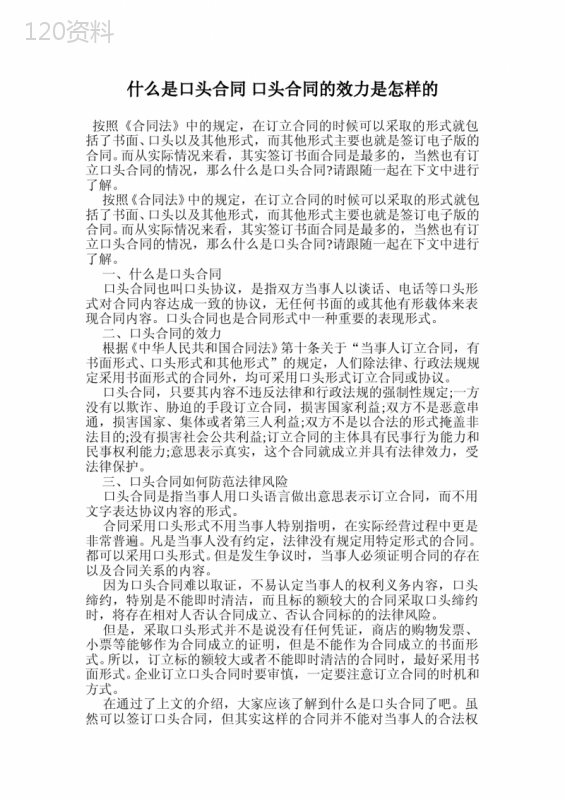 什么是口头合同-口头合同的效力是怎样的.doc