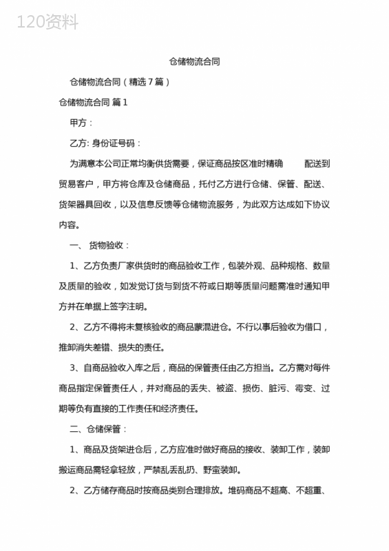仓储物流合同