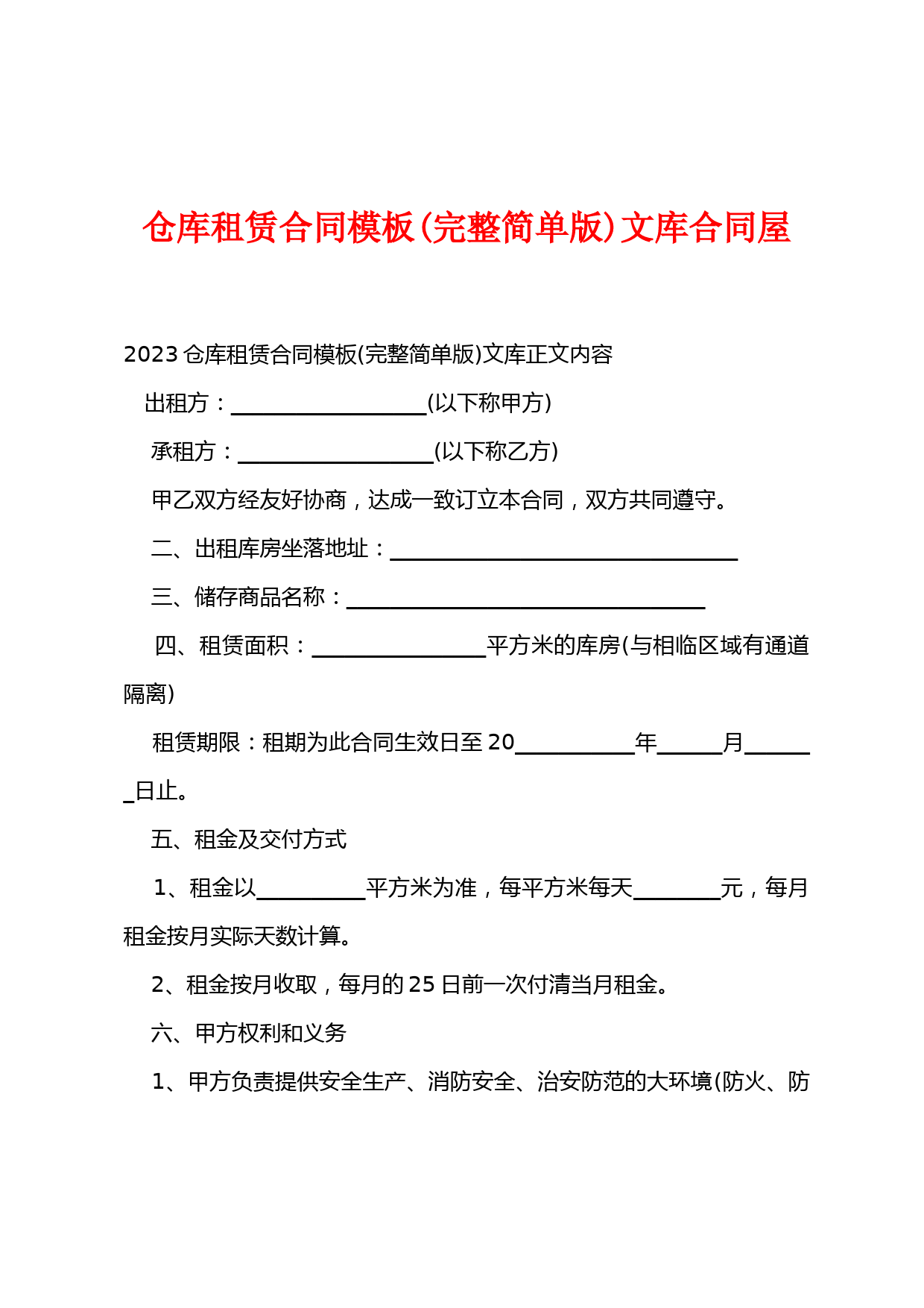 仓库租赁合同模板(完整简单版)文库合同屋
