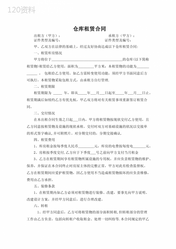 仓库租赁合同模板(完整简单版)