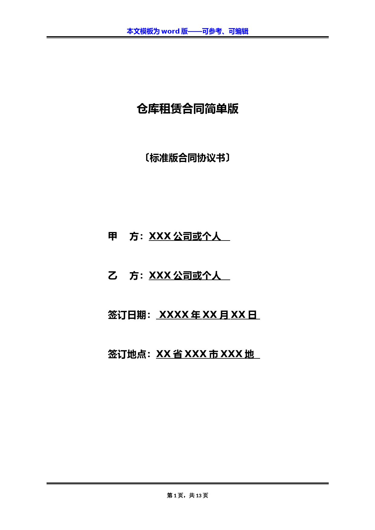 仓库租赁合同简单版