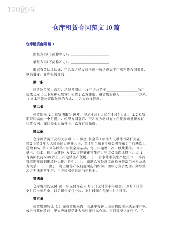 仓库租赁合同范文10篇