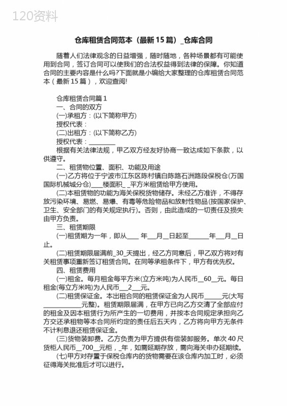 仓库租赁合同范本（最新15篇）-仓库合同